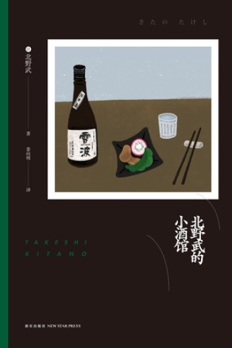 北野武的小酒馆